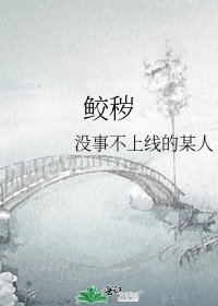 《鲛秽》