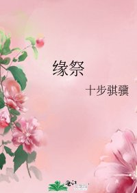 《缘祭》