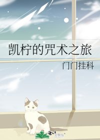 《凯柠的咒术之旅》