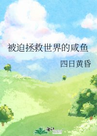 《被迫拯救世界的咸鱼》