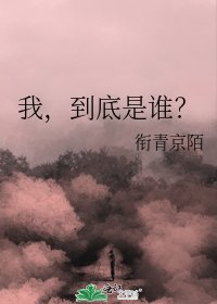 《我,到底是谁?》