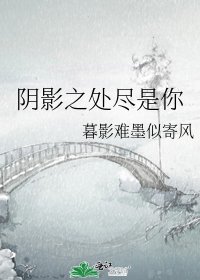 阴影之处尽是你