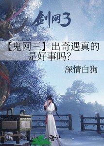 《【鬼网三】出奇遇真的是好事吗?》