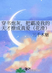 《穿书炮灰,把霸凌我的天才撩成真爱(花滑)》