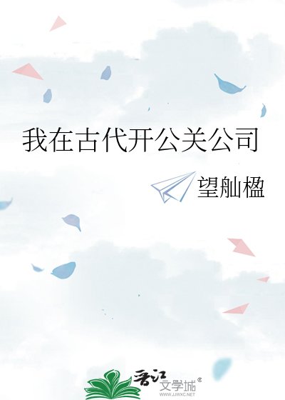 《我在古代开公关公司》