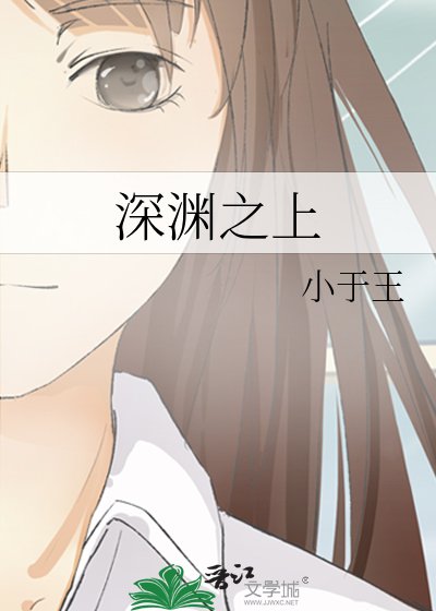深渊之上