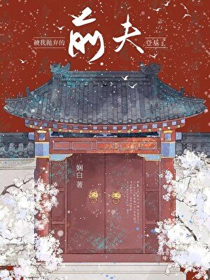 《被我抛弃的前夫登基了》