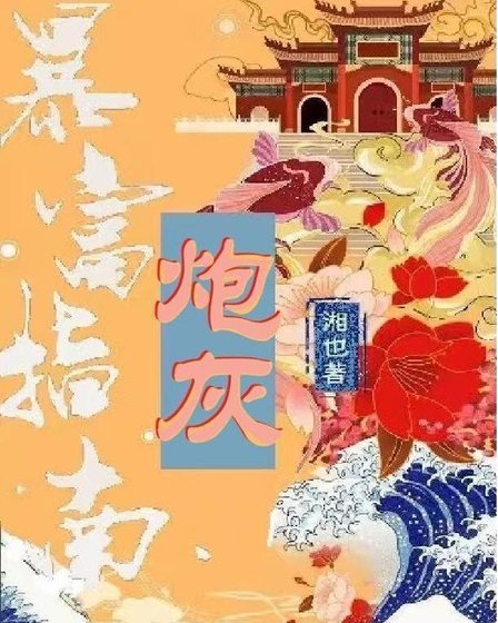 《炮灰暴富指南》