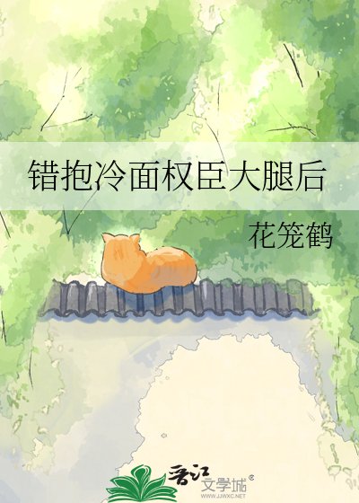 《错抱冷面权臣大腿后》