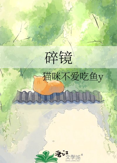 《碎镜》
