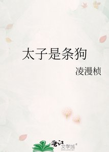 《太子是条狗》