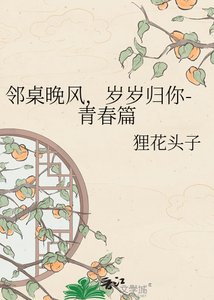 《邻桌晚风,岁岁归你-青春篇》