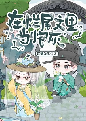 《在烂尾文里当炮灰》