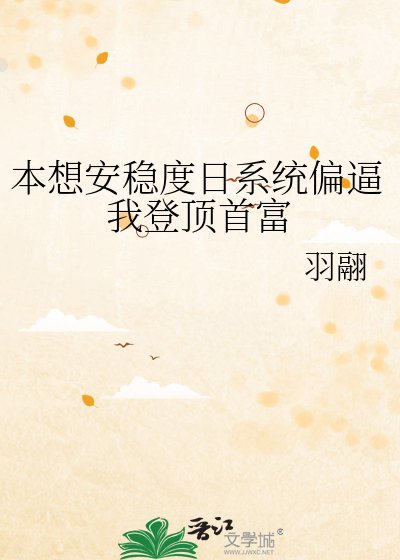 《本想安稳度日系统偏逼我登顶首富》