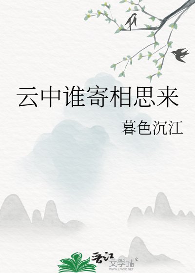 《云中谁寄相思来》