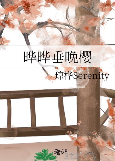 《晔晔垂晚樱》