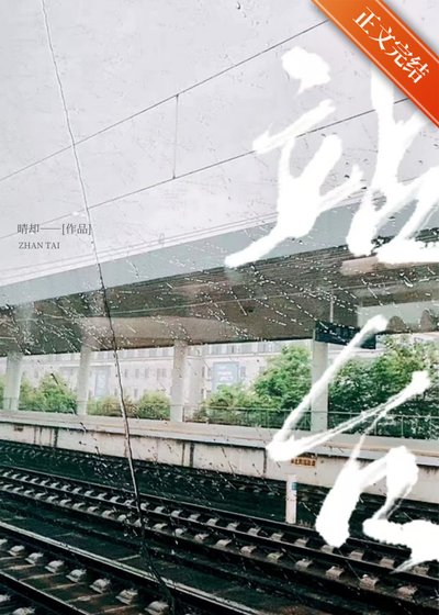 《站台》