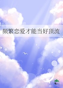 《频繁恋爱才能当好顶流》