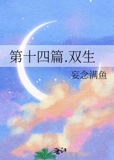 第十四篇.双生