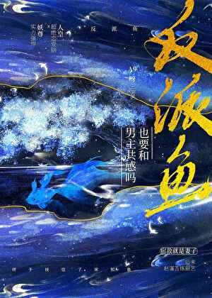 《反派鱼也要和男主共感吗》