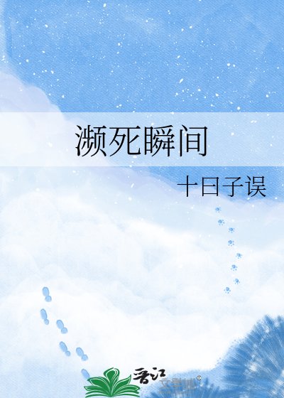 濒死瞬间