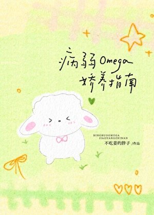 《病弱Omega娇养指南》