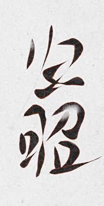 《定江山藏玉郎gb》