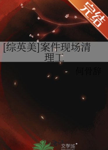 （综英美同人）[综英美]案件现场清理工