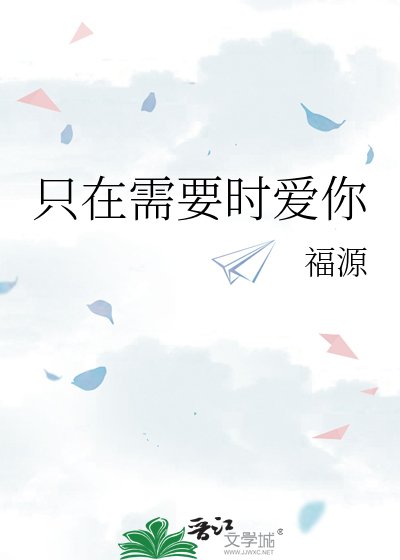 《只在需要时爱你》