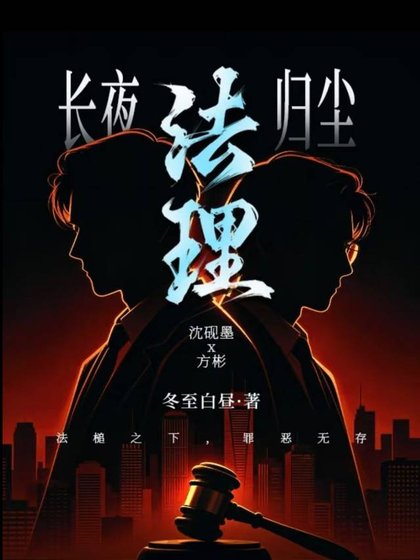 《长夜法理归尘》