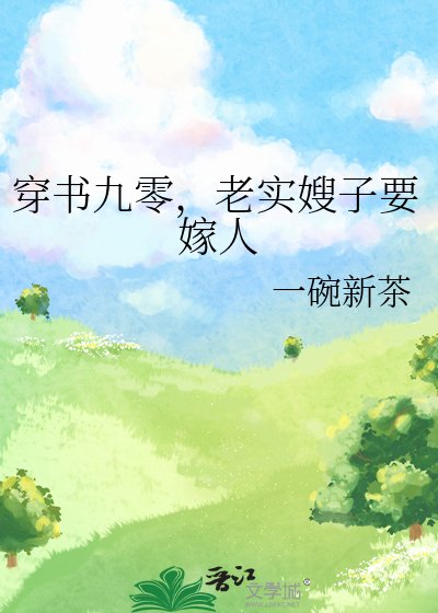 《穿书九零,老实嫂子要嫁人》