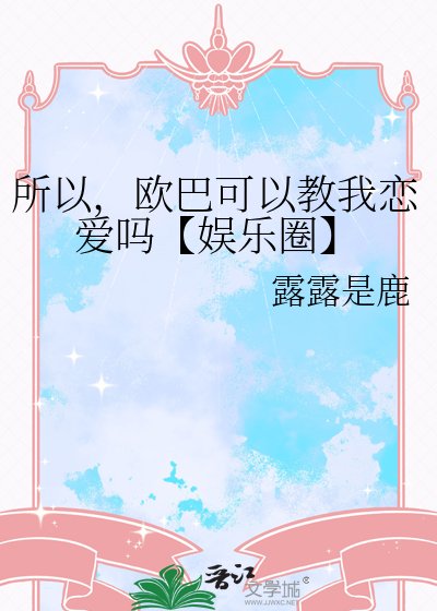 《所以,欧巴可以教我恋爱吗【娱乐圈】》