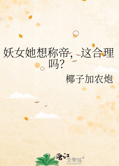 《妖女她想称帝,这合理吗?》