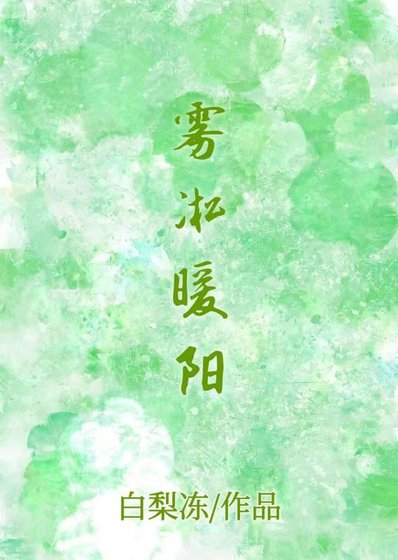《雾凇暖阳》