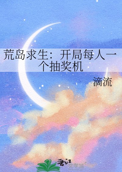 荒岛求生：开局每人一个抽奖机