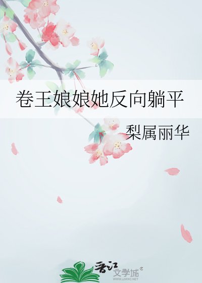 卷王娘娘她反向躺平