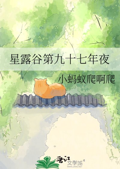 《星搂谷第九十七年夜》