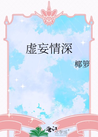 《虚妄情深》