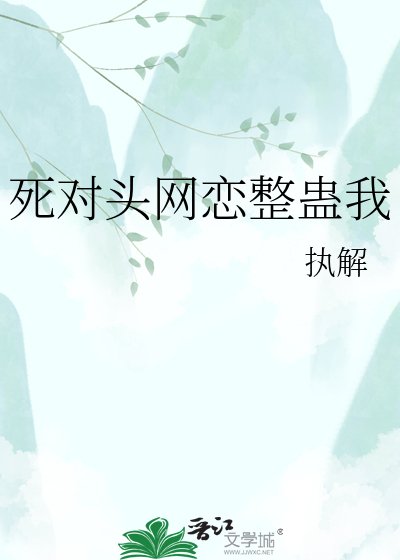 《死对头网恋整蛊我》