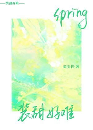 《装甜好难》