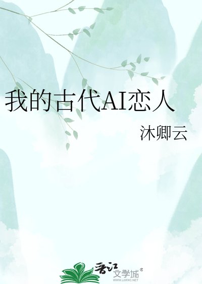 《我的古代AI恋人》