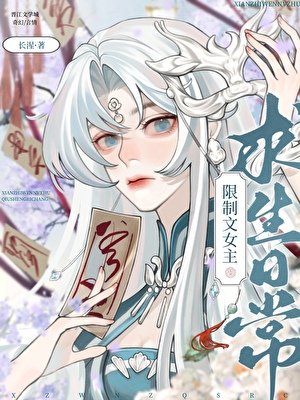 《被迫成为限制文女主后》