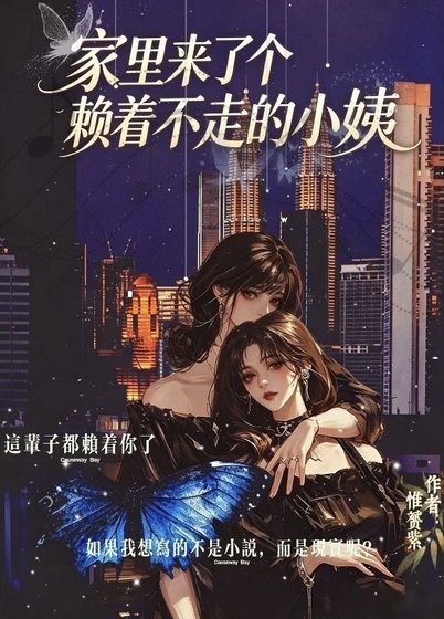 《家里来了个赖着不走的小姨》