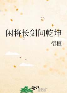 《闲将长剑问乾坤》