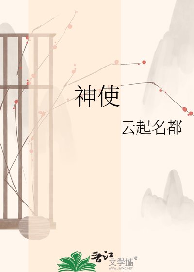 《神使》