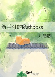 《新手村的隐藏boss》