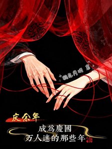 《【庆余年】在庆国当万人迷的那些年》
