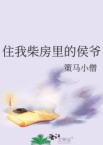 《住我柴防里的侯爷》