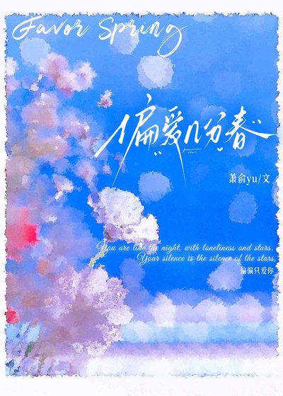 《偏爱几分春》