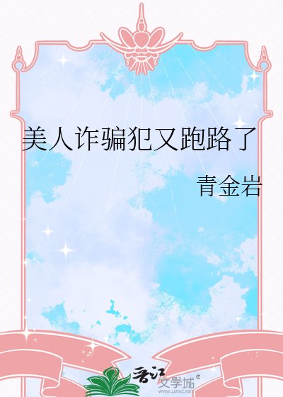《美人诈骗犯又跑路了》